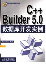 C++ Builder 5.0数据库开发实例