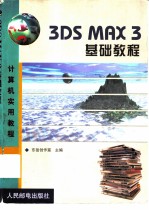 3DS MAX 3基础教程