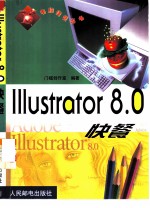 Illustrator 8.0快餐