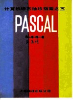 计算机语言袖珍指南 5 PASCAL