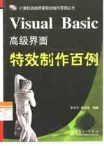 Visual Basic高级界面特效制作百例