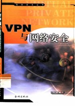 VPN 与网络安全