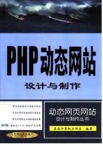 PHP动态网站设计与制作