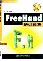 FreeHand 8.0培训教程