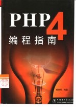 PHP 4编程指南