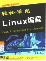 轻松学用Linux编程