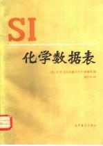 SI化学数据表