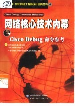 21世纪网络工程师设计宝典系列 4  网络核心技术内幕-Cisco Debug命令参考