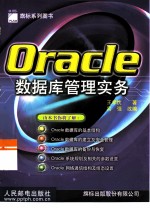 Oracle数据库管理实务