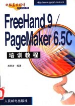 FreeHand 9/PageMaker 6.5C培训教程