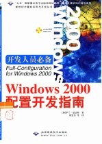 Windows 2000配置开发指南