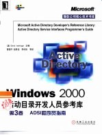 Windows 2000活动目录开发人员参考库 第3卷 ADSI程序员指南