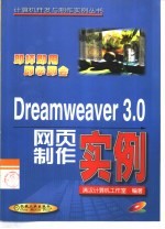 Dreamweaver 3.0网页制作实例