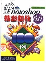 Photoshop 6.0精彩制作100例