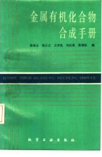 金属有机化合物合成手册