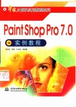 Paint Shop Pro 7.0实例教程