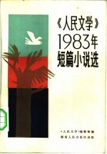 《人民文学》1983年短篇小说选