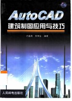 AutoCAD建筑制图应用与技巧