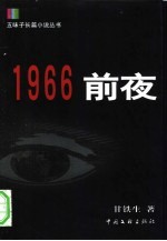 1966前夜