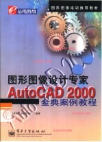 AutoCAD 2000金典案例教程