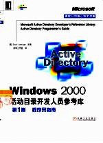 Windows 2000活动目录开发人员参考库 第1卷 程序员指南