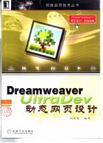 Dreamweaver UltraDev动态网页设计