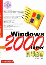 Windows 2000 Server实用教程