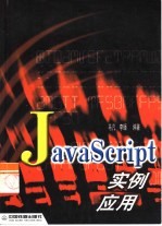 JavaScript实例应用