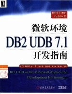 微软环境DB2 UDB 7.1开发指南