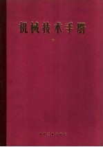 机械技术手册  中  第8篇  水力学与流体力学