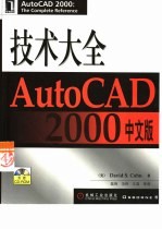 AutoCAD 2000技术大全 中文版