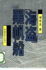 “海盗”黑帆船 长篇历史小说