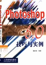 Photoshop 6.0技巧与实例