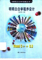 明明白白学程序设计  Visual C++6.0