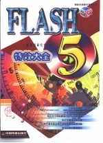 Flash 5特效大全