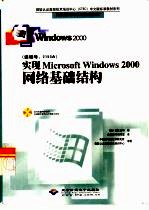 实现Microsoft Windows 2000网络基础结构