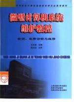 微型计算机系统维护教程 检测、故障诊断和维修