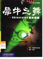 犀牛之舞 Rhinoceros轻松建模