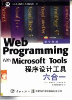 Microsoft Web程序设计工具六合一