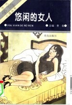 悠闲的女人