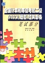 全国计算机等级考试二级 PASCAL语言 过关必备 笔试部分