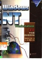 Windows NT Workstation 4.0中文版易学易用专辑