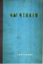 炼油厂电工技术手册