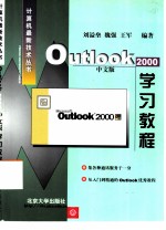 Outlook 2000 中文版学习教程