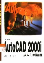 AutoCAD 2000i从入门到精通