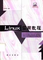 Linux实用教程