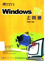 Windows Me上网通