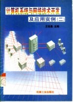 计算机系统与网络技术开发及应用实例 2