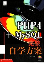 PHP4+MySQL完整自学方案