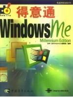 Windows Me得意通